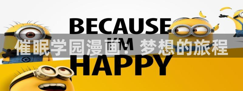汗汗漫画app：催眠学园漫画：梦想的旅程
