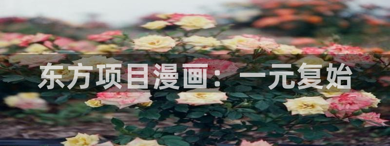 汗汗漫画sss.：东方项目漫画：一元复始