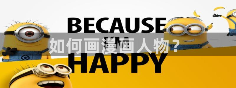 羞羞漫画汗汗漫画妖精动漫羞羞漫画汗汗漫画：如何画漫画人物？