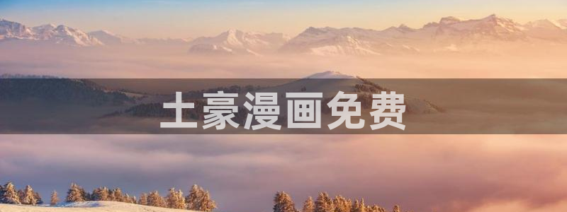 汗汗漫画sss.：土豪漫画免费