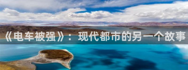汗汗漫画网站入口：《电车被强》：现代都市的另一个故事