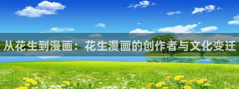 羞羞漫画 汗汗漫画：从花生到漫画：花生漫画的创作者与文化变迁