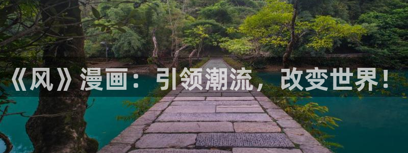 歪歪汗汗漫画sss在线看：《风》漫画：引领潮流，改变世界！