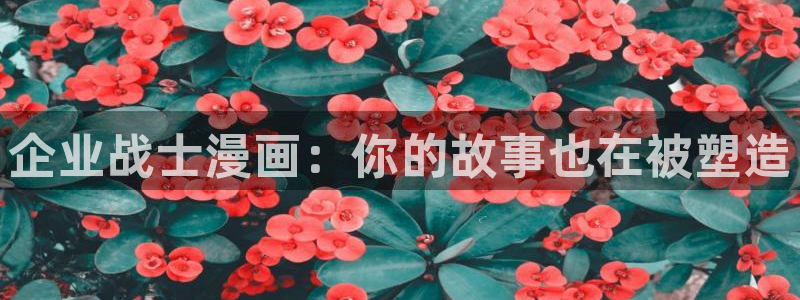 汗汗漫画官方网站：企业战士漫画：你的故事也在被塑造