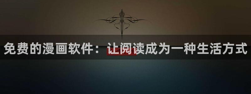 汗汗漫画在线阅读页面漫画入口页面破解版苹果漫画大全：免费的漫画软件：让阅读成为一种生活方式