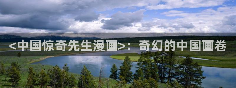 汗汗漫画官：<中国惊奇先生漫画>：奇幻的中国画卷