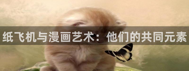 汗汗漫画无遮挡在线观看歪歪：纸飞机与漫画艺术：他们的共同元素