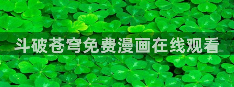 汗汗漫画免费入口：斗破苍穹免费漫画在线观看