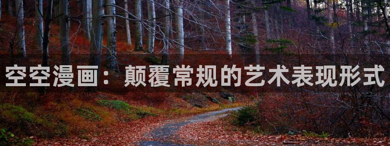 汗汗漫画在线观看免费版完整：空空漫画：颠覆常规的艺术表现形式