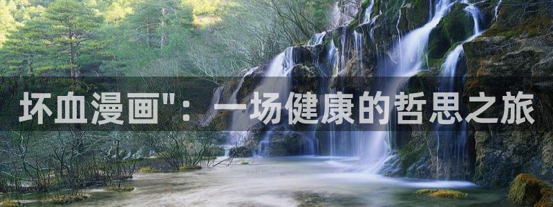 汗汗漫画网址入口：坏血漫画\