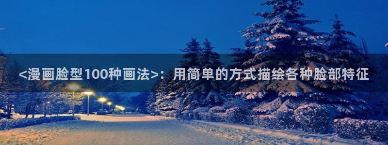 汗汗漫画最新：<漫画脸型100种画法>：用简单的方式描绘各种脸部特征