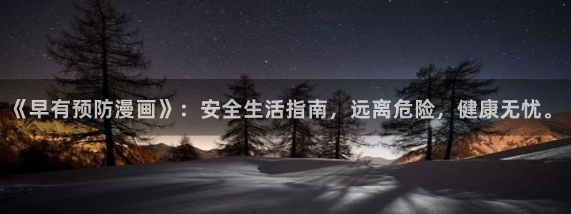 汗汗漫画页面：《早有预防漫画》：安全生活指南，远离危险，健康无忧。