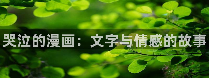 韩国精选漫画汗汗漫画女神漫画：哭泣的漫画：文字与情感的故事
