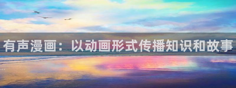 歪歪汗汗漫画sss下拉：有声漫画：以动画形式传播知识和故事