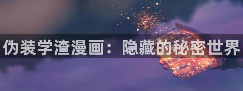 汗汗漫画画：伪装学渣漫画：隐藏的秘密世界